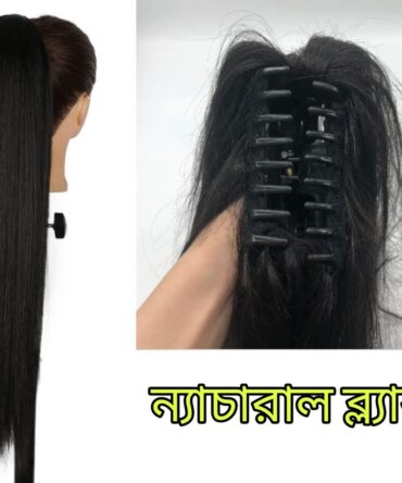 Kakra Straight Hair (কাঁকড়া স্ট্রেট চুল)